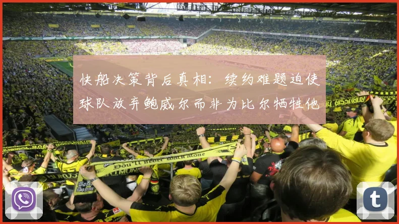 快船决策背后真相：续约难题迫使球队放弃鲍威尔而非为比尔牺牲他