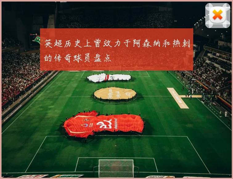 英超历史上曾效力于阿森纳和热刺的传奇球员盘点