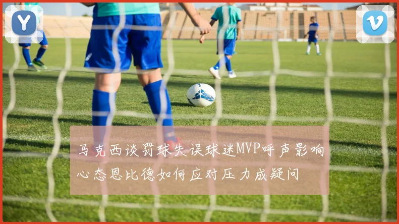 马克西谈罚球失误球迷MVP呼声影响心态恩比德如何应对压力成疑问