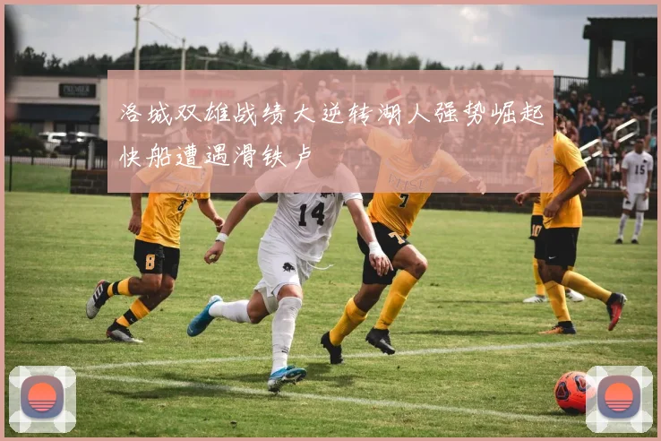洛城双雄战绩大逆转湖人强势崛起快船遭遇滑铁卢