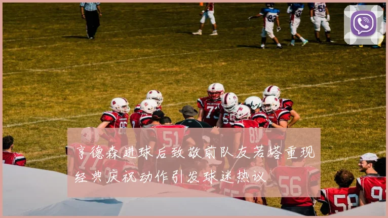 亨德森进球后致敬前队友若塔重现经典庆祝动作引发球迷热议