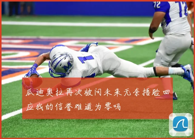 瓜迪奥拉再次被问未来无奈捂脸回应我的信誉难道为零吗