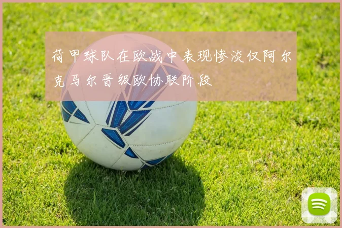荷甲球队在欧战中表现惨淡仅阿尔克马尔晋级欧协联阶段