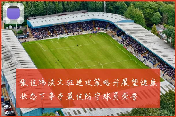 张佳玮谈文班进攻策略并展望健康状态下争夺最佳防守球员荣誉