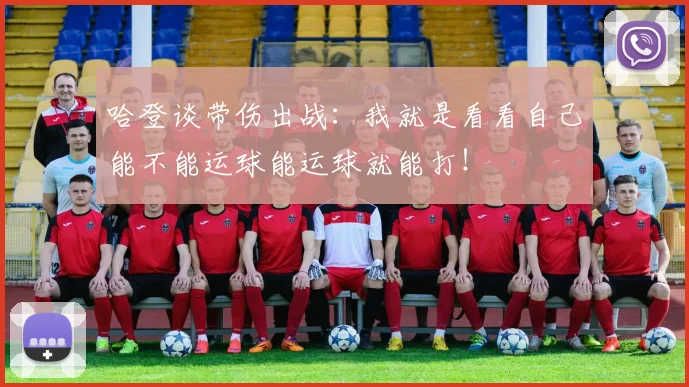 哈登谈带伤出战：我就是看看自己能不能运球能运球就能打！