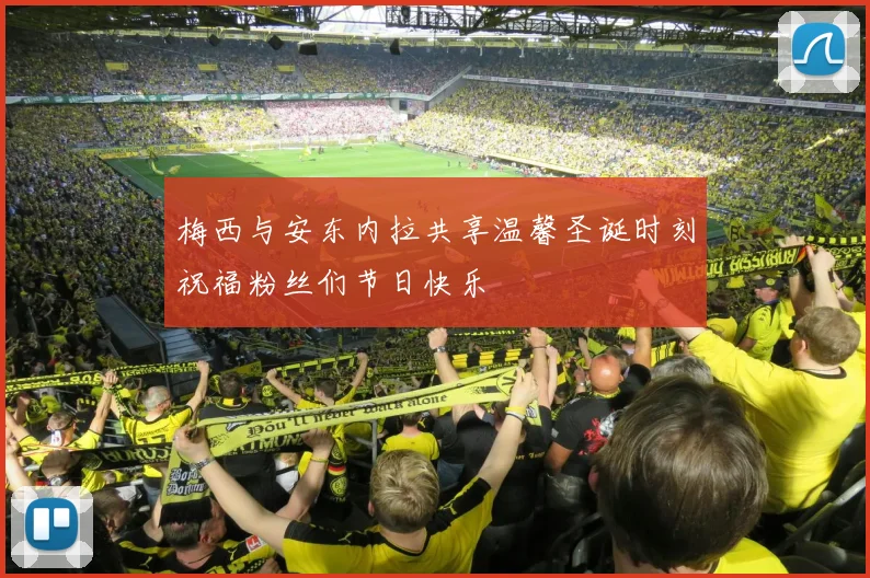 梅西与安东内拉共享温馨圣诞时刻祝福粉丝们节日快乐