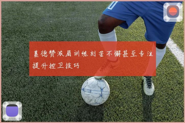 基德赞浓眉训练刻苦不懈甚至专注提升控卫技巧